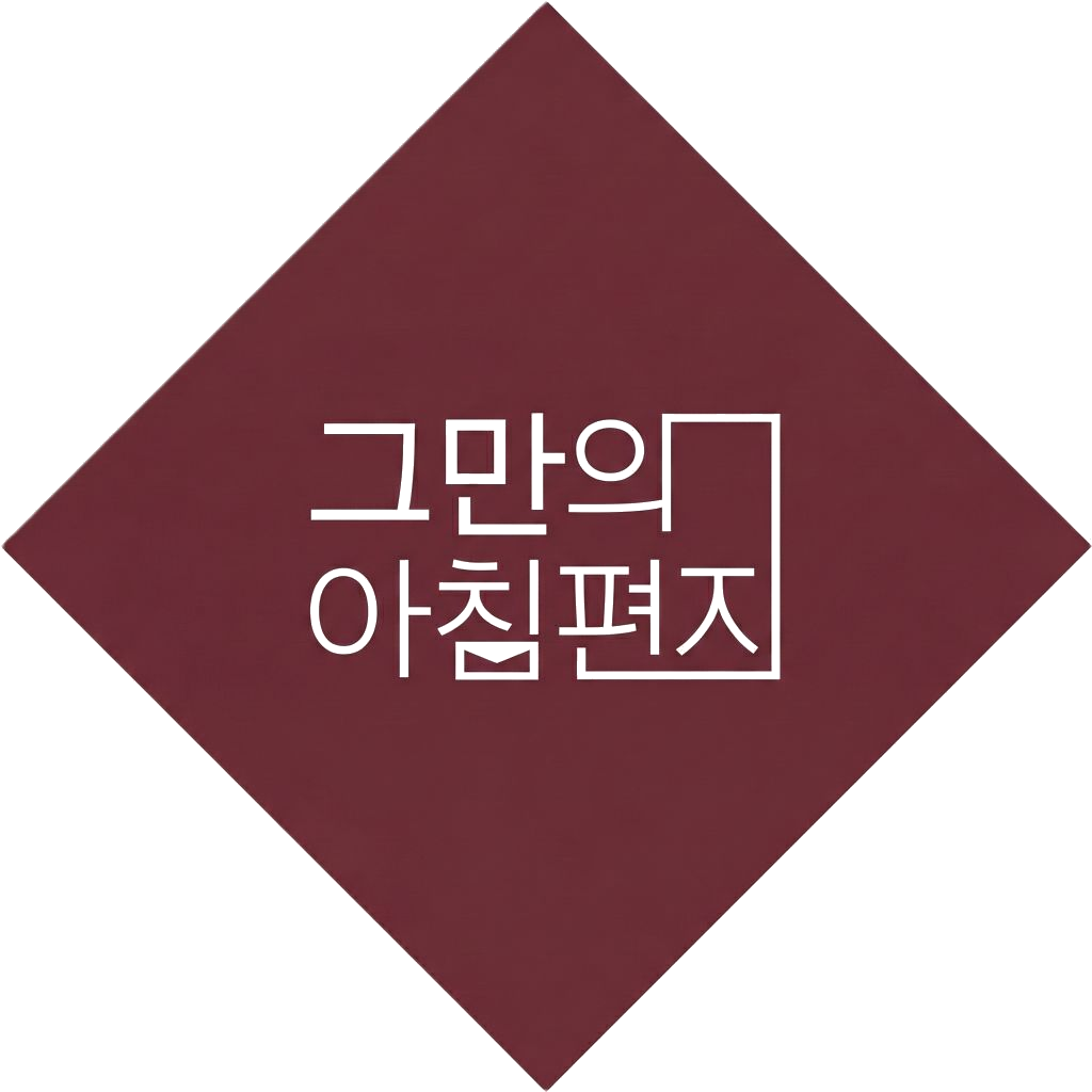 그만의 아침편지 로고